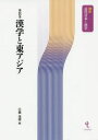 講座近代日本と漢学　第8巻 戎光祥出版 漢学／歴史 332P　21cm カンガク　ト　ヒガシアジア　コウザ　キンダイ　ニホン　ト　カンガク　8 エトウ，シゲヒロ