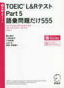 【3980円以上送料無料】TOEIC L&RテストPart 5語彙問題だけ555/勝山庸子/著 小林佳奈子/著 下窄称美/著 山田治/著 西嶋愉一/監修
