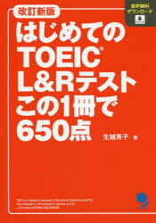 【3980円以上送料無料】はじめてのTOEIC L&Rテストこの1冊で650点/生越秀子/著