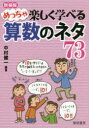 【3980円以上送料無料】めっちゃ楽しく学べる算数のネタ73 新装版/中村健一/編著