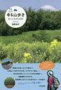 【3980円以上送料無料】もっともっとゆる山歩き まいにちが山日和/西野淑子/著