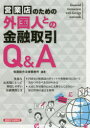 【3980円以上送料無料】営業店のための外国人との金融取引Q&A/稲葉総合法律事務所/編著