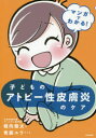 【3980円以上送料無料】マンガでわかる!子どものアトピー性皮膚炎のケア/堀向健太/文 青鹿ユウ/マンガ