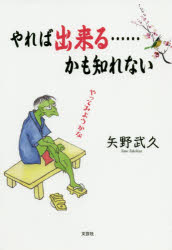 【3980円以上送料無料】やれば出来る……かも知れない／矢野武久／著