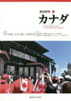 【3980円以上送料無料】総合研究カナダ／水戸考道／編著　大石太郎／編著　大岡栄美／編著　池田裕子／〔ほか〕著