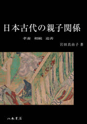 【送料無料】日本古代の親子関係 孝養・相続・追善／岩田真由子／著
