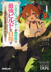 【3980円以上送料無料】TRPGプレイヤーが異世界で最強ビルドを目指す　ヘンダーソン氏の福音を　1／Schuld／著