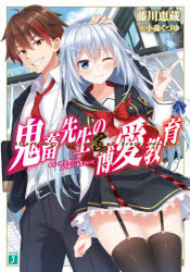 【3980円以上送料無料】鬼畜先生の博愛教育／藤川恵蔵／著
