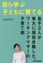 【3980円以上送料無料】自ら学ぶ子どもに育てる 息子2人が東大に現役合格した、ワーキングマザーの子育て術/入江のぶこ/著