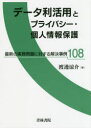 【送料無料】データ利活用とプライバシー・個人情報保護 最新の実務問題に対する解決事例108/渡邊涼介/著