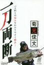 【3980円以上送料無料】一刀両断 バス釣りの悩みをわかりやすく解決!/菊元俊文/著