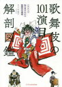 【3980円以上送料無料】歌舞伎の101演目解剖図鑑/辻和子/絵と文