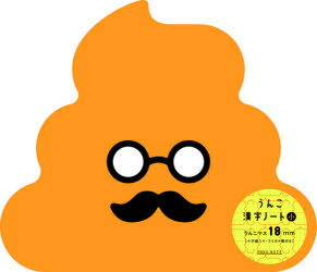 【3980円以上送料無料】うんこ漢字ノート小　うんこマス18mm／
