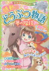 【3980円以上送料無料】ミラクルラブリー・感動のどうぶつ物語　夢の階段／青空純／編著