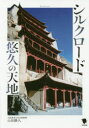 【3980円以上送料無料】シルクロード悠久の天地/山田勝久/著