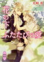 【3980円以上送料無料】花の下ふたたびの愛/火崎勇/〔著〕
