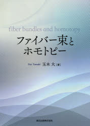 【送料無料】ファイバー束とホモトピー／玉木大／著
