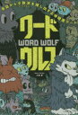 【3980円以上送料無料】ワードウルフ/川崎 晋