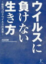 【3980円以上送料無料】ウイルスに負けない生き方 新型コロナウイルスの真実/刈谷真爾/著
