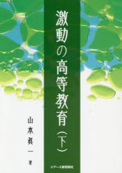 ジアース教育新社 高等教育／日本 255P　19cm ゲキドウ　ノ　コウトウ　キヨウイク　2　2 ヤマモト，シンイチ