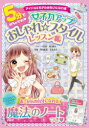 【3980円以上送料無料】5分でめちゃかわ女子力アップおしゃれ☆スタイルレッスン帳 アイドル&モデルみたいになれる/遠山健太/ストレッチ監修 有馬佳代/栄養・料理監修