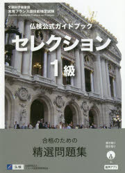 Other - 【3980円以上送料無料】仏検公式ガイドブックセレクション1級　文部科学省後援実用フランス語技能検定試験／