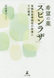 【3980円以上送料無料】希望の薬「スピンラザ」　脊髄性筋萎縮症の新薬とその開発／岩山秀之／著