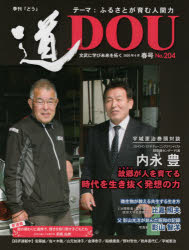 【3980円以上送料無料】季刊〈道〉　文武に学び未来を拓く　No．204（2020春号）／