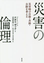 【3980円以上送料無料】災害の倫理　災害時の自助・共助・公助を考える／ナオミ・ザック／著　高橋隆雄／監修　阪本真由美／訳　北川夏樹／訳