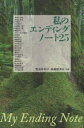 【3980円以上送料無料】私のエンディングノート25/奈良林和子/共著 医薬経済社/共著 中村うさぎ/〔ほか述〕