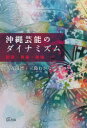 【3980円以上送料無料】沖縄芸能のダイナミズム 創造・表象・越境/久万田晋/編 三島わかな/編