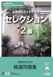 【3980円以上送料無料】仏検公式ガイドブックセレクション2級　文部科学省後援実用フランス語技能検定..