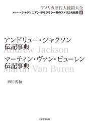 【送料無料】アメリカ歴代大統領大全　第2シリーズ〔6〕／西川秀和／編著