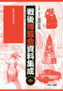 【送料無料】戦後博覧会資料集成 5/福間良明/監修・解説