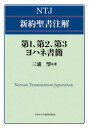 【送料無料】第1、第2、第3ヨハネ書簡/三浦望/著