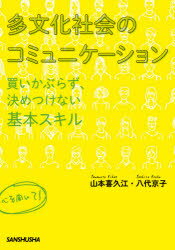 【3980円以上送料無料】多文化社会のコミュニケーション 買いかぶらず、決めつけない基本スキル/山本喜久江/著 八代京子/著