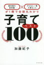 【3980円以上送料無料】子育てベスト100 最先端の新常識×子どもに一番大事なことが1冊で全部丸わかり/加藤紀子/著