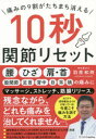 【3980円以上送料無料】痛みの9割がたちまち消える10秒関節リセット/羽原和則/著