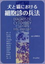 【送料無料】犬と猫における細胞診の兵法/石崎 禎太 監修 湯川 翠 他著