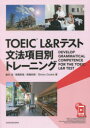【3980円以上送料無料】TOEIC L&Rテスト文法項目別トレー/鈴木 淳 他著 高橋 哲徳 他著
