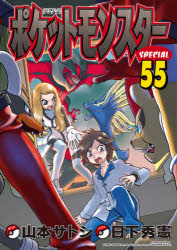 Boys - 【3980円以上送料無料】ポケットモンスターSPECIAL　55／日下秀憲／シナリオ　山本サトシ／まんが