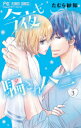 【3980円以上送料無料】今夜も騙されハニー ecstasy holic 3/たむら紗知/著