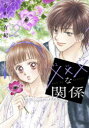 【3980円以上送料無料】×××な関係 2/なかじ有紀/著