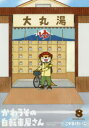 【3980円以上送料無料】かわうその自転車屋さん 8/こやま けいこ 著