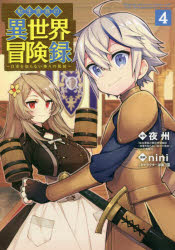 【3980円以上送料無料】転生貴族の異世界冒険録　　　4／nini　画