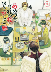 乐天商城 - 【3980円以上送料無料】あめつちだれかれそこかしこ　　　8／青桐　ナツ　著