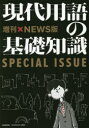 【3980円以上送料無料】現代用語の基礎知識 〔2020〕増刊×NEWS版/現代用語検定協会/監修
