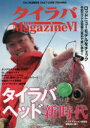 【3980円以上送料無料】タイラバマガジン 6(2020)/