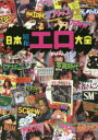 【3980円以上送料無料】日本昭和エロ大全/
