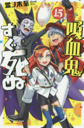 【3980円以上送料無料】吸血鬼すぐ死ぬ　15／盆ノ木至／著